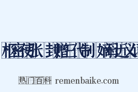 枢密使张昇封赠三代制·嫡母近义词是什么意思的图片